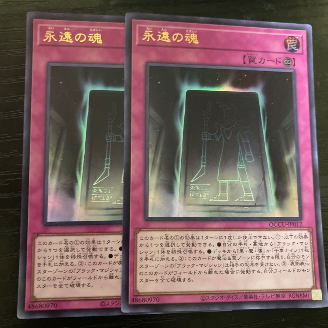 永遠の魂 ウルトラレア QCCU-JP012 1枚