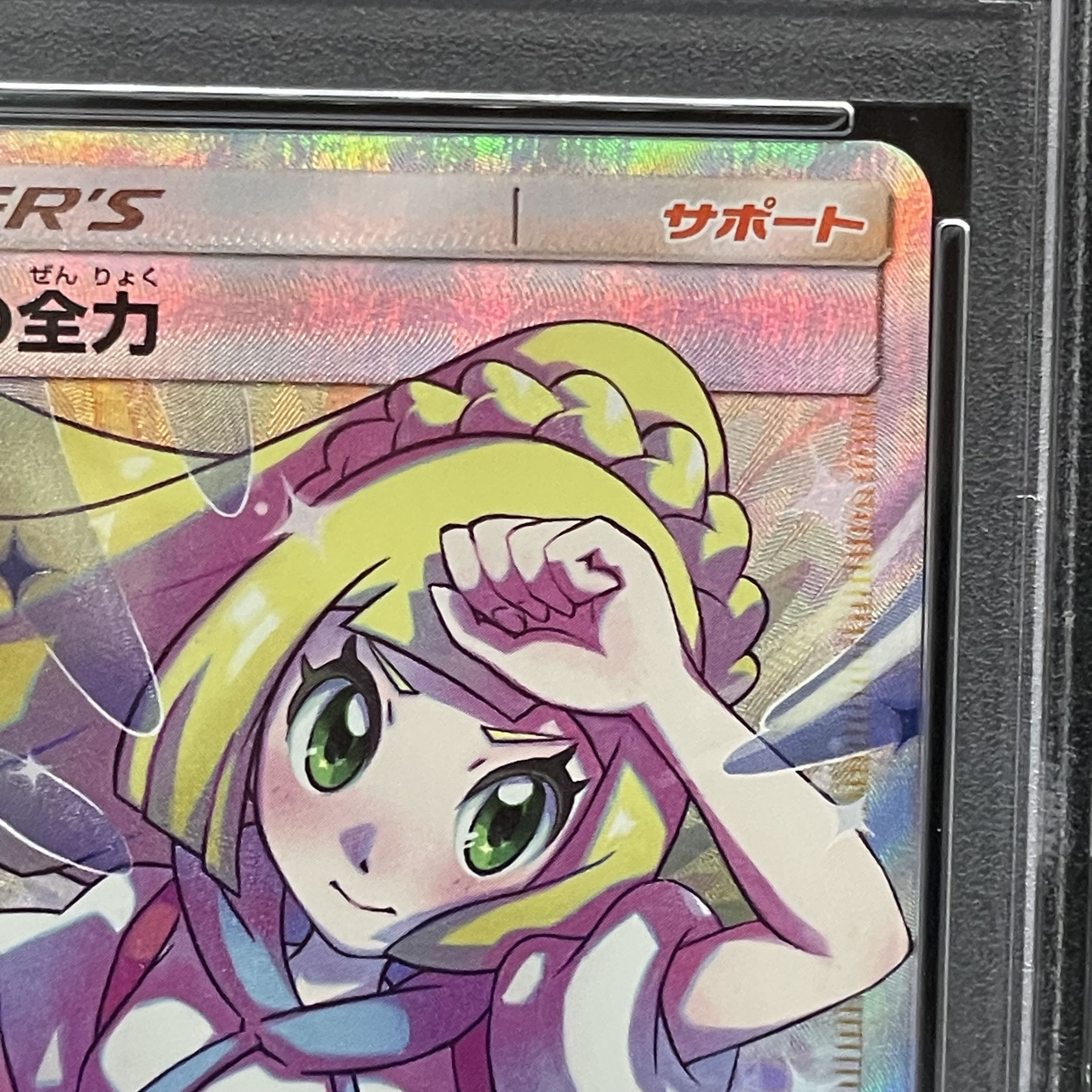 【PSA10】リーリエの全力 SR 068/049