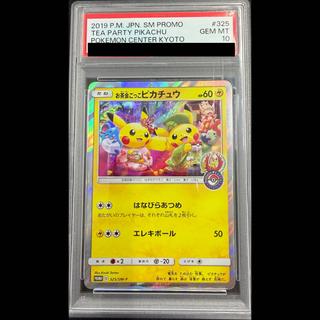 【PSA10】お茶会ごっこピカチュウ PROMO 325/SM-P 1枚