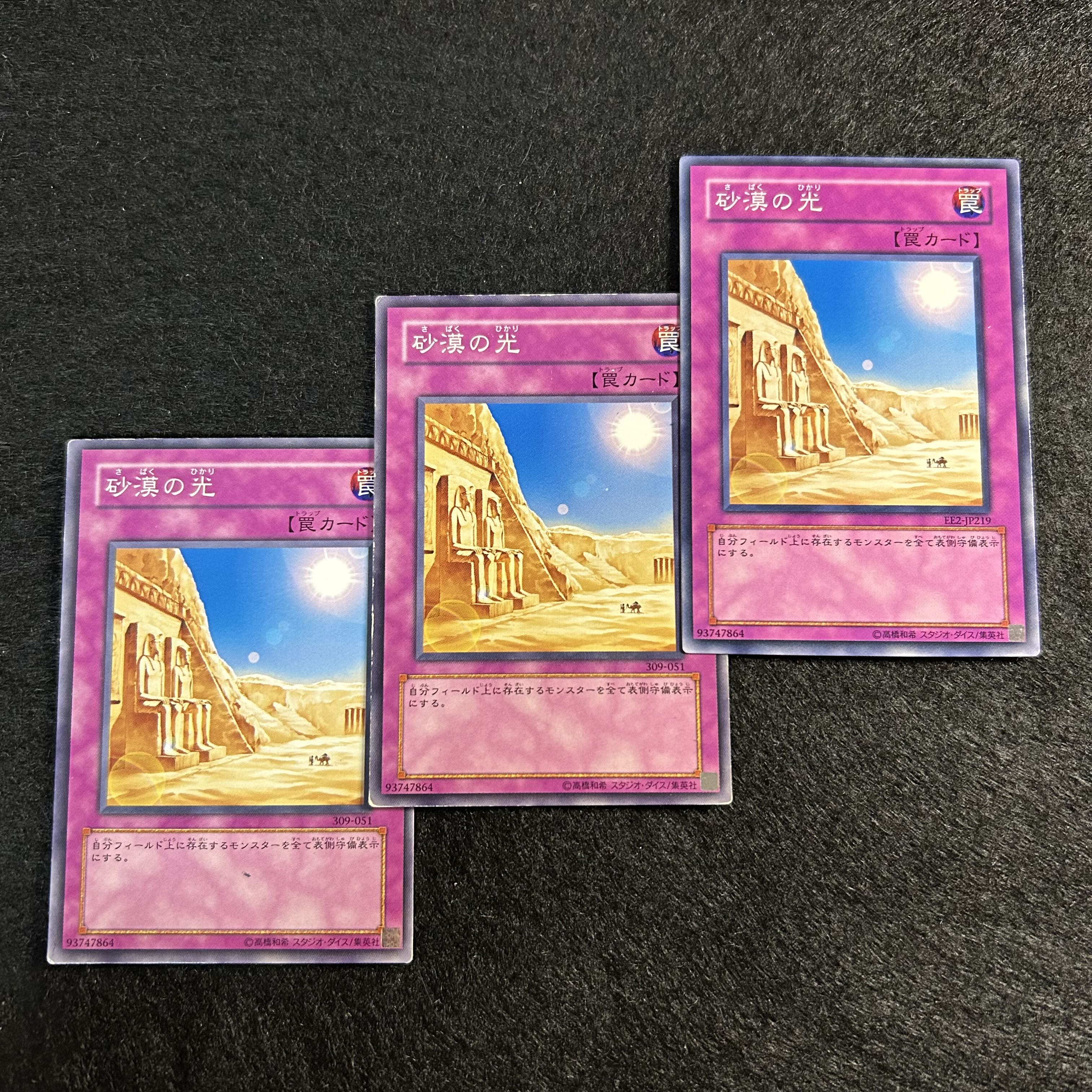 a1296【遊戯王】砂漠の光　3枚セット 3枚
