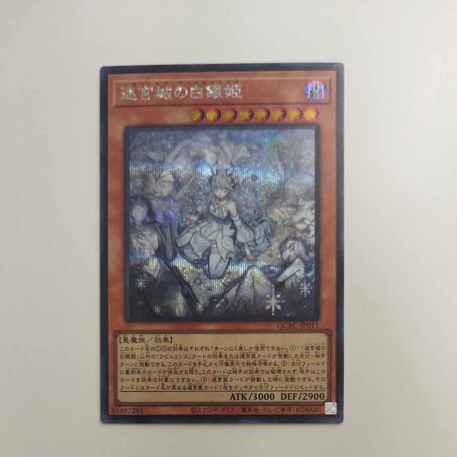 @ @ White Silver Princess of the Labyrinth Castle (Different Illustration Version) Secret Rare QCAC-JP011 1枚