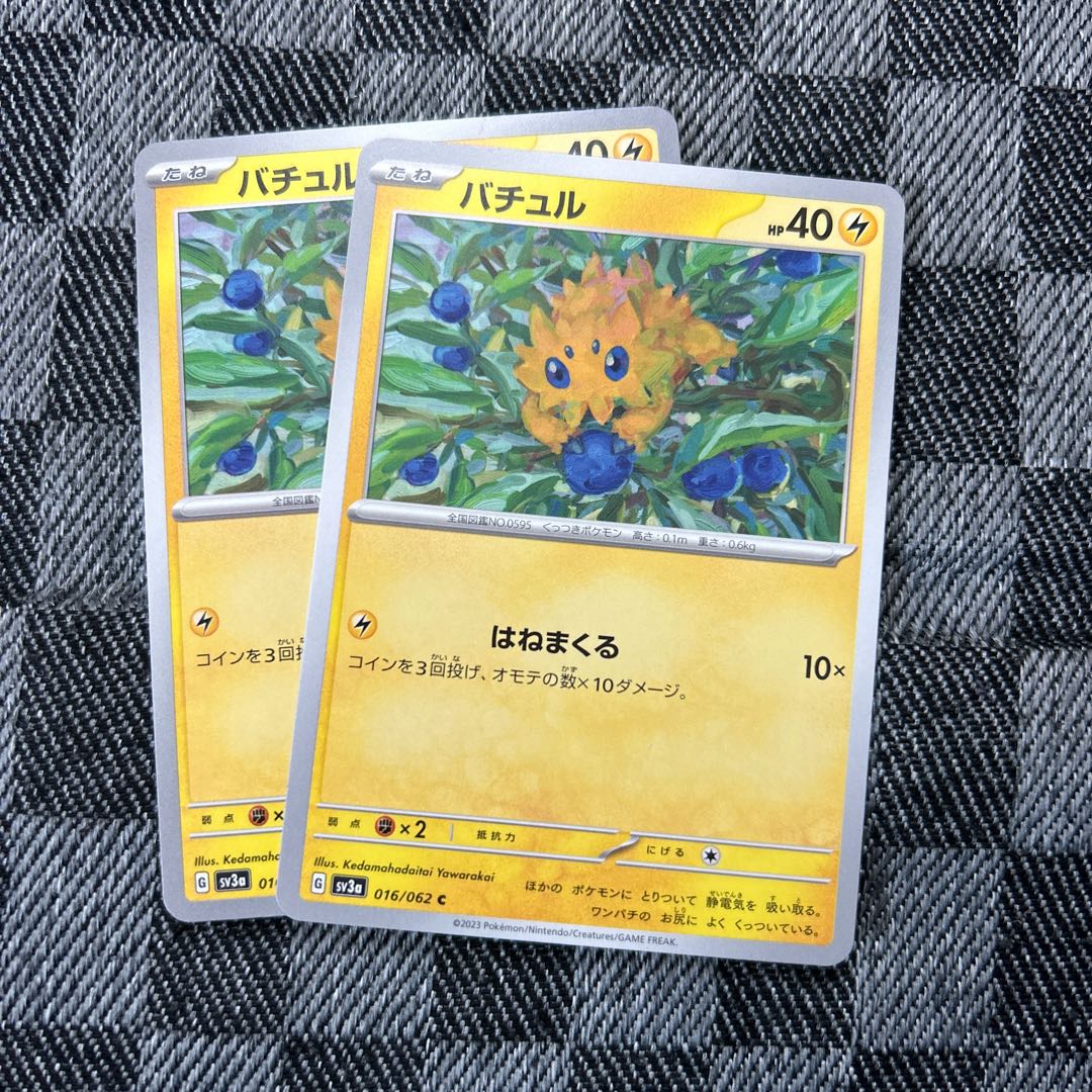 バチュル C 016/062 2枚