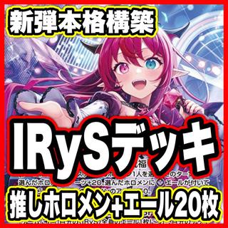 IRyS デッキ【本格構築済みデッキ ホロライブカードゲーム ホロカ バウンサーバウンド 2nd 1st debut】  1枚