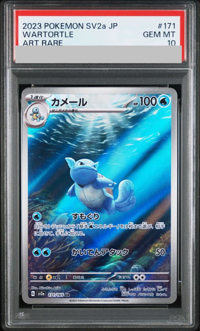 [PSA10] Wartortle AR 171/165 1枚