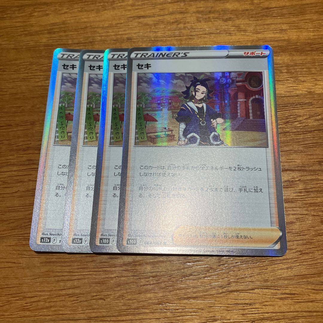 4枚 セキ R 064/067