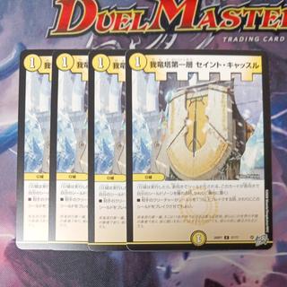 我竜塔第一層 セイント・キャッスル 4枚