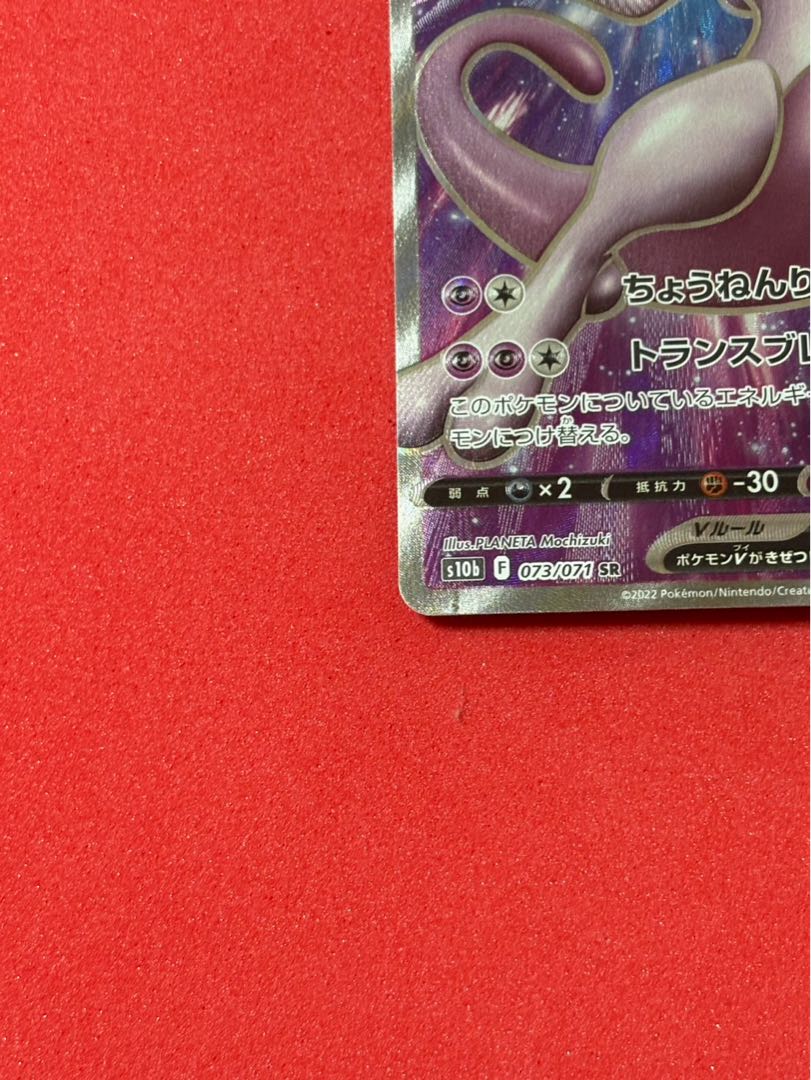 ミュウツーV SR 073/071 1枚