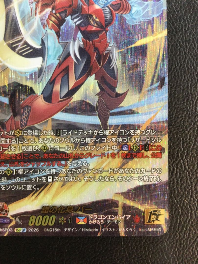 ① 鎧の化身 バー(SP仕様) 15thSP DZ-SS15/15thSP03 1枚