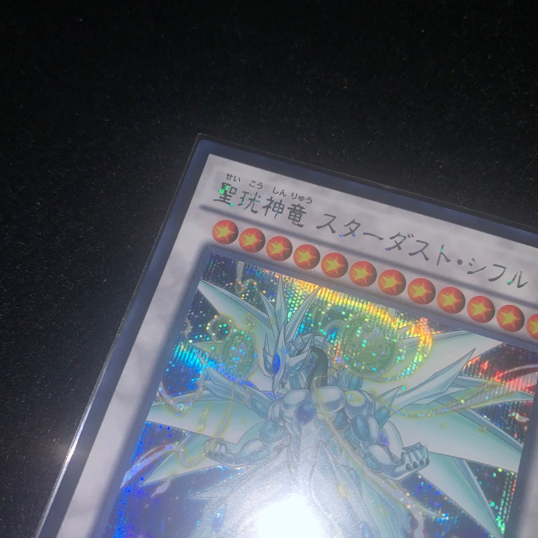 聖珖神竜スターダストシフル　シークレット　遊戯王 1枚