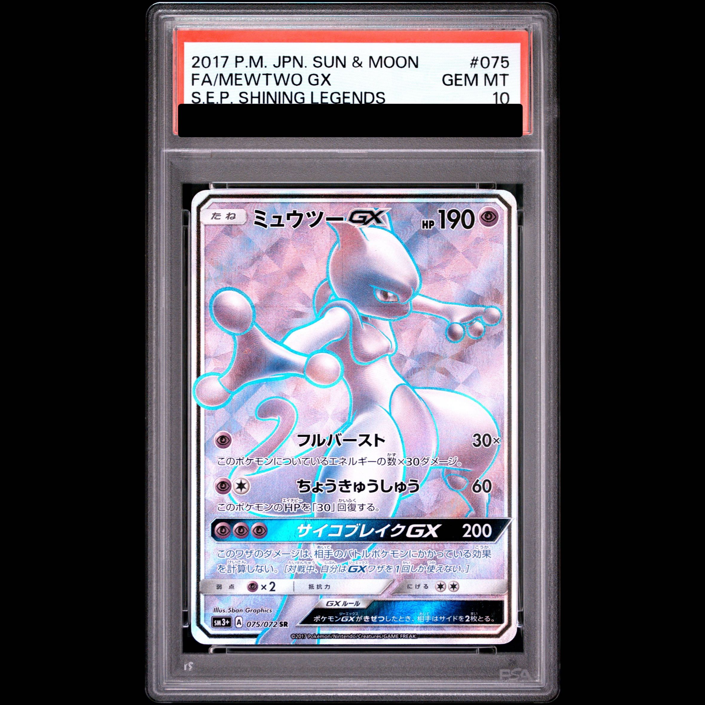 [PSA10] MewtwoGX SR 075/072 1枚