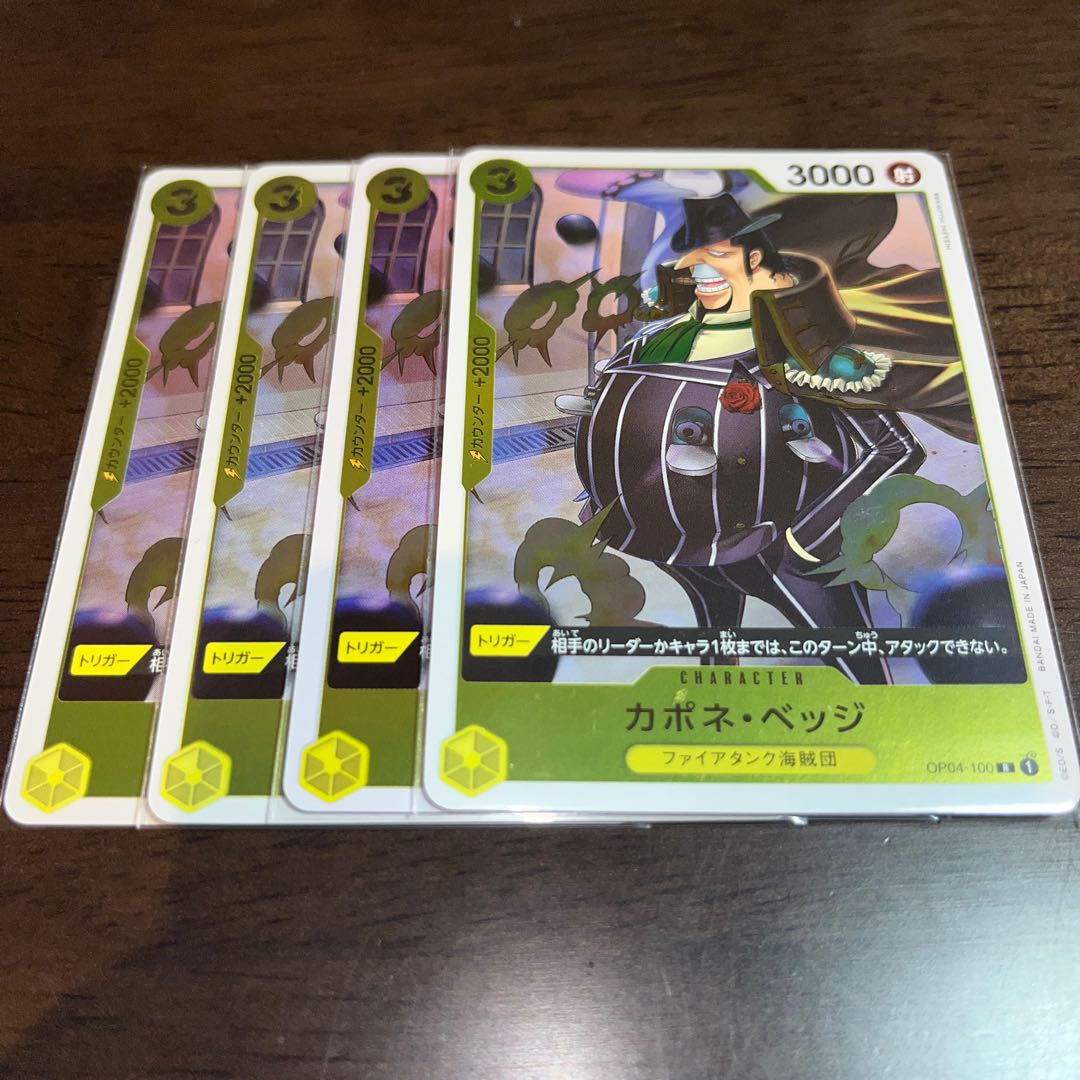 4枚セット　美品 カポネ・ベッジ R OP04-100 1枚