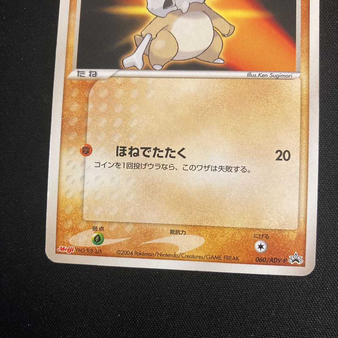 b211 カラカラ プロモ Meiji ポケモン トレトレ 1枚