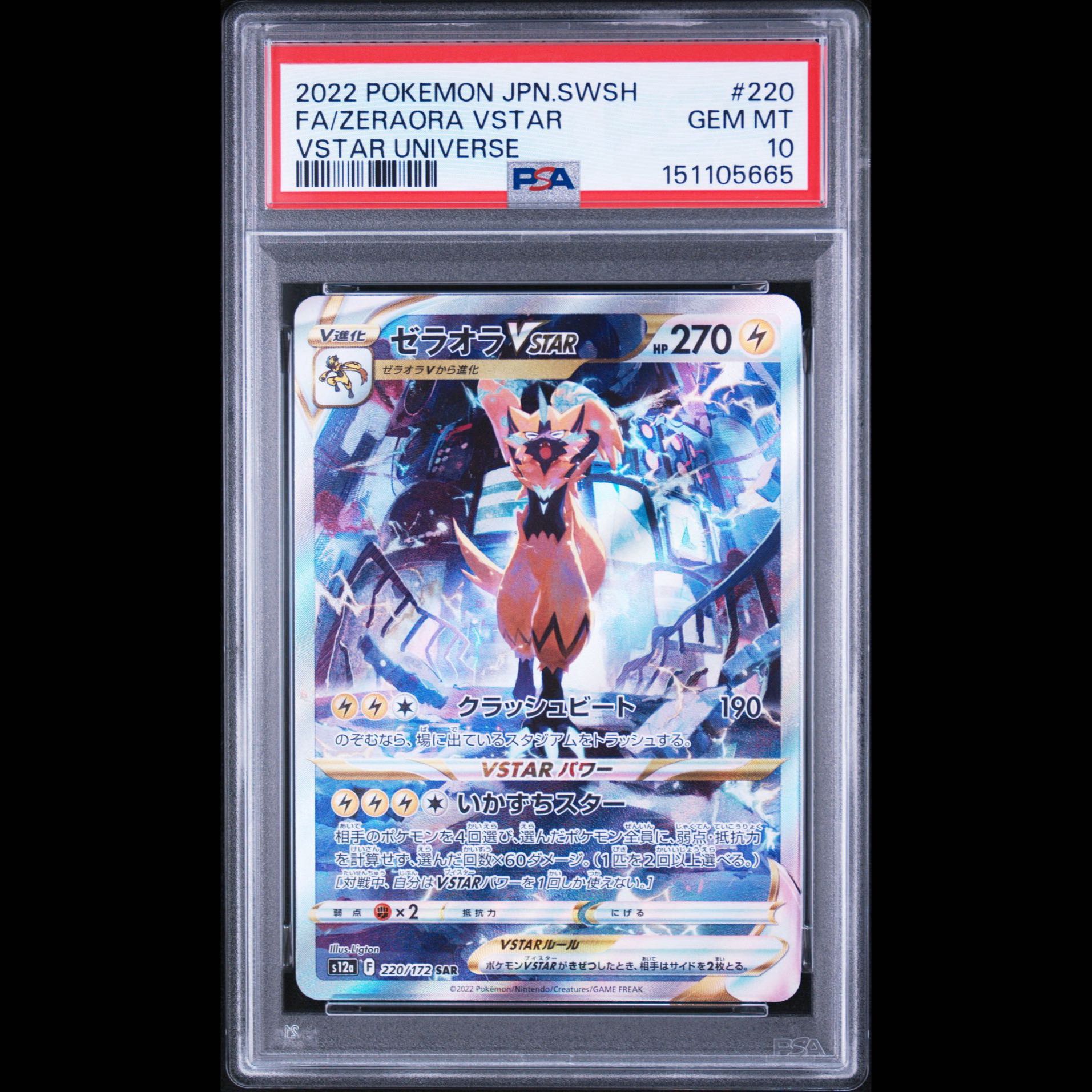 [PSA10] Zeraora VSTAR SAR 220/172 1枚
