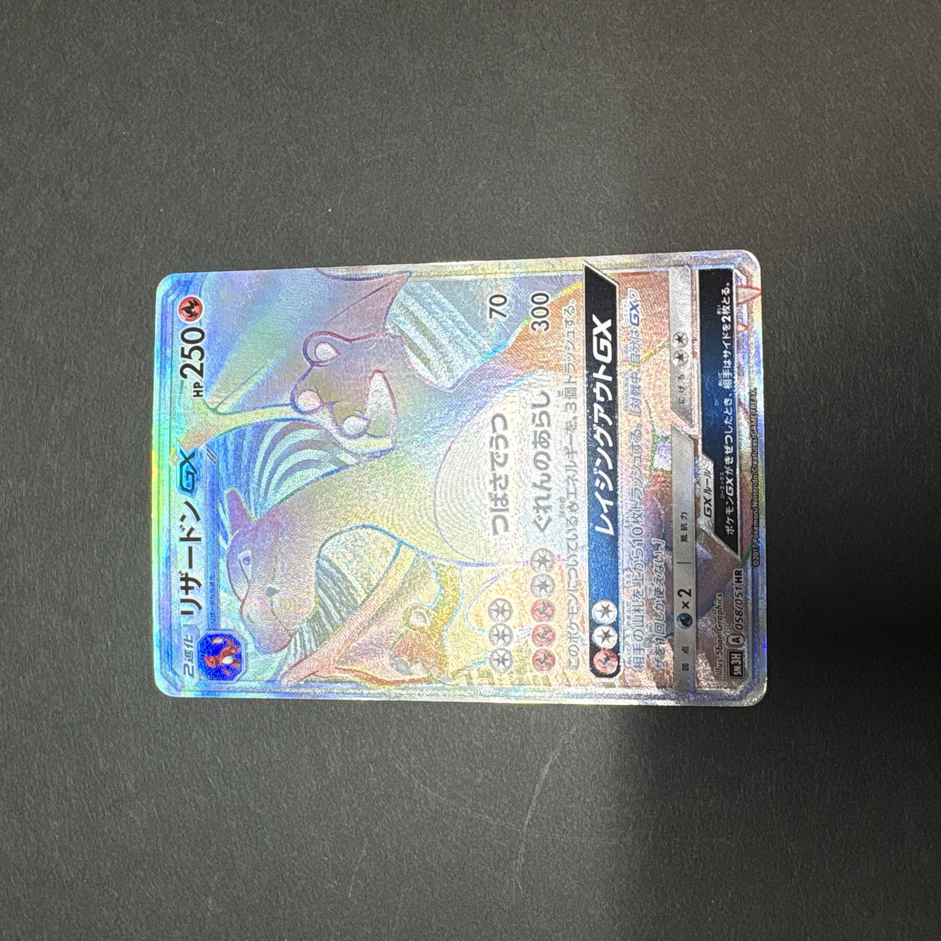 リザードンGX HR 058/051 1枚