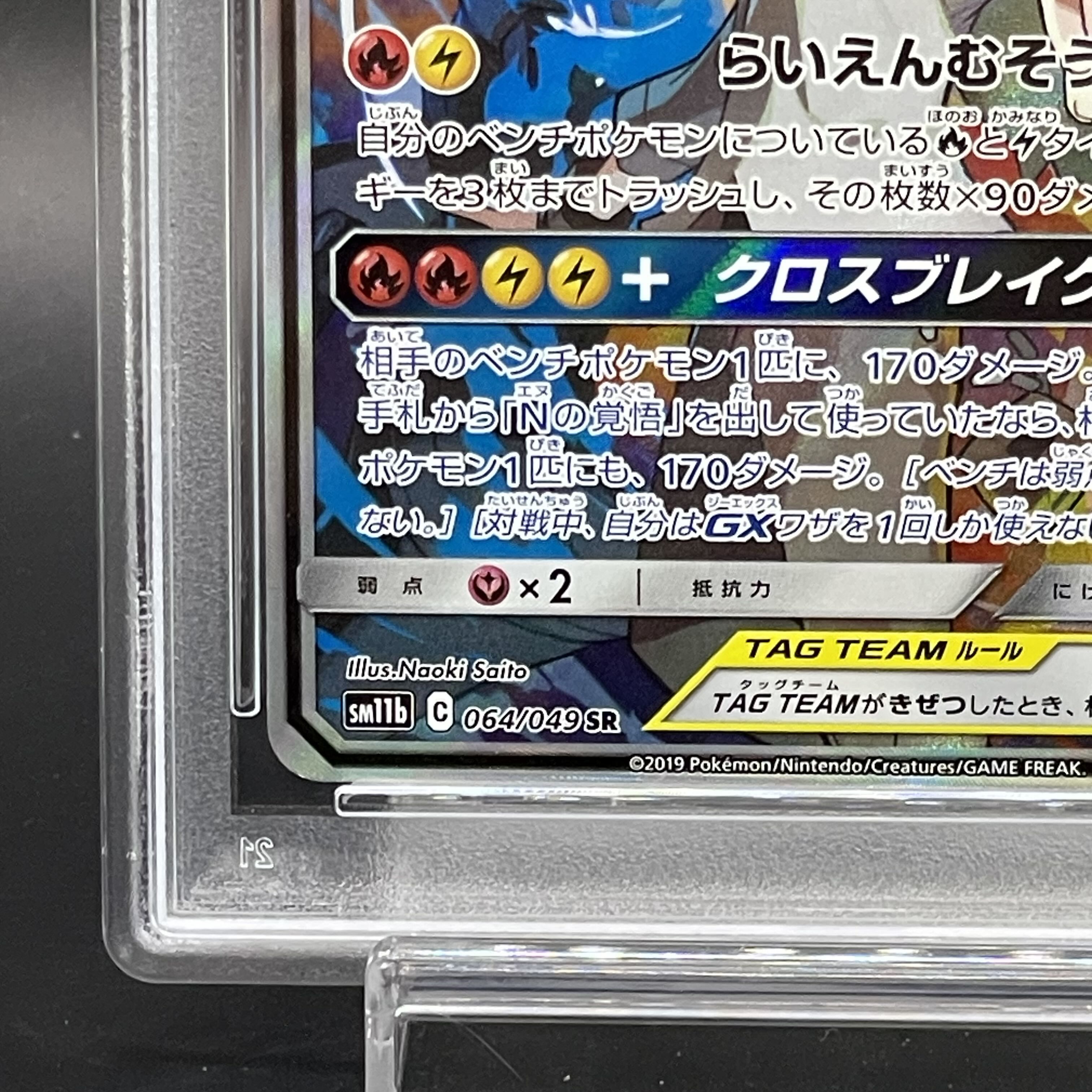 【PSA10】レシラム&ゼクロムGX SR 064/049