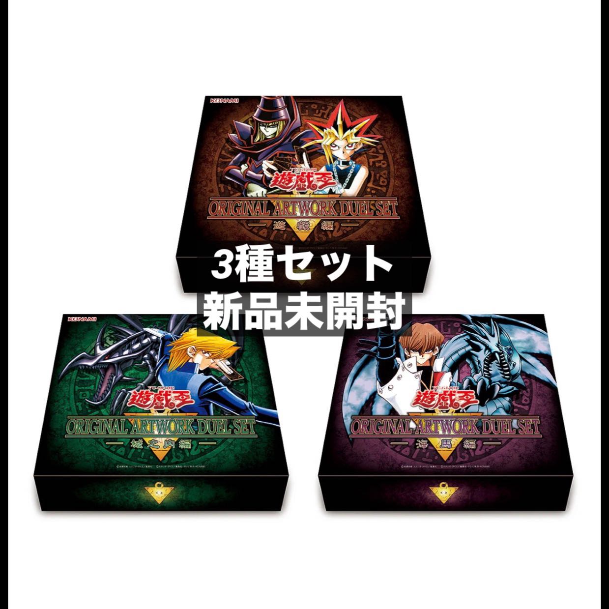 3-Piece Set, Brand New and Unopened: Yu-Gi-Oh! ORIGINAL ARTWORK DUEL SET – Yugi Edition – / – Jonouchi Edition – / – Umi and Ma Edition – 3BOX