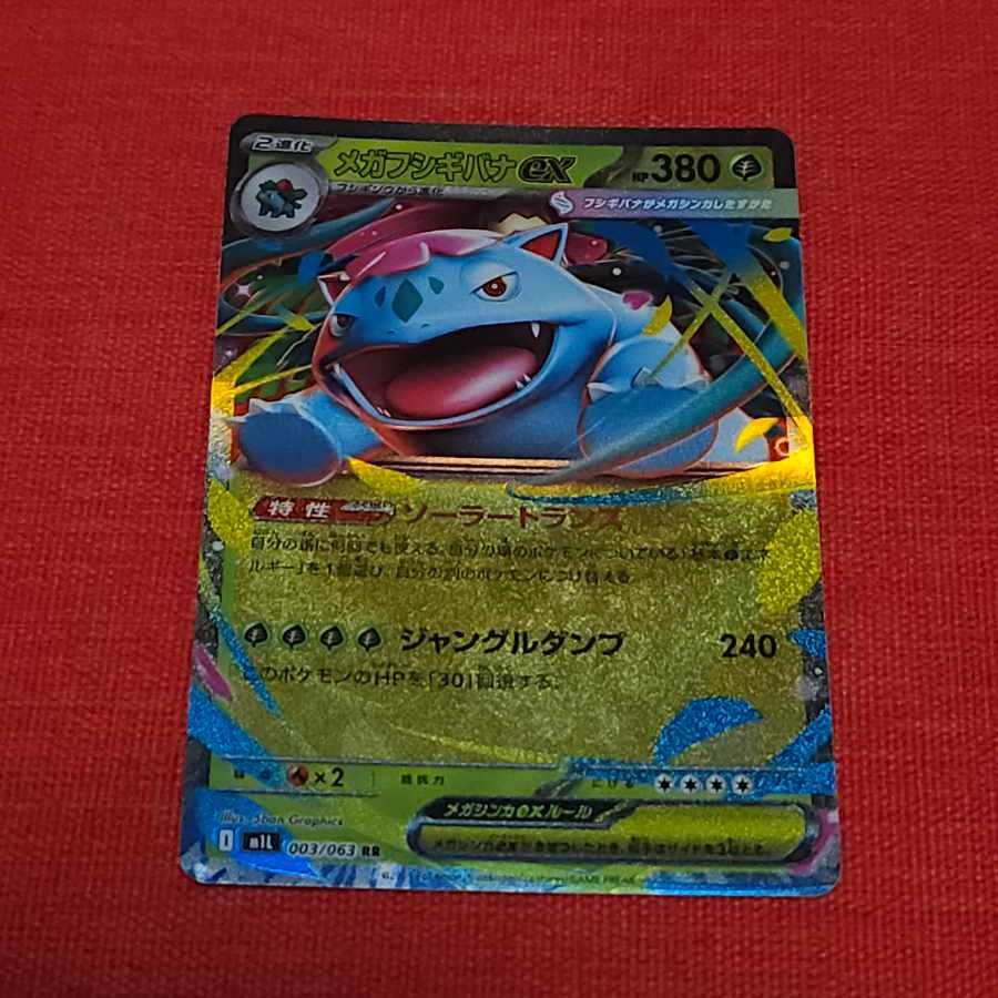 メガフシギバナex SR RR