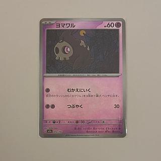 ヨマワル(エネルギーマーク柄/ミラー仕様) 072/193 1枚