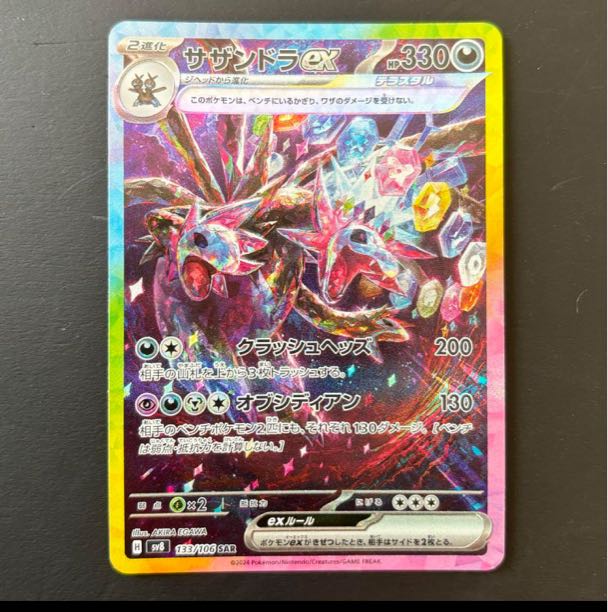 サザンドラ ex SAR