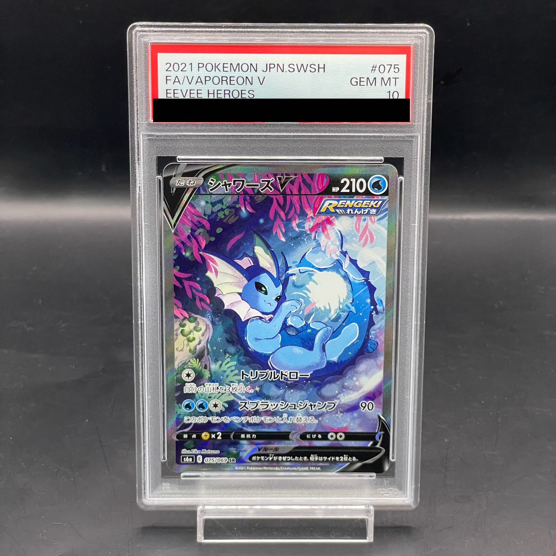 【PSA10】シャワーズV SR 075/069