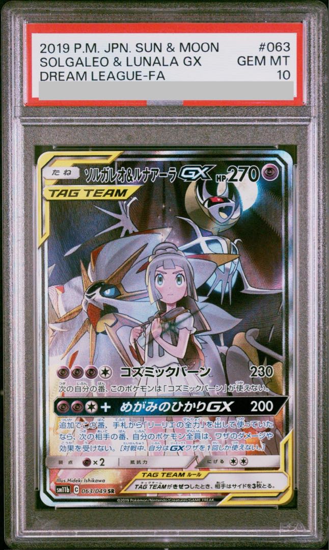 【PSA10】ソルガレオ＆ルナアーラGX SR 063/049