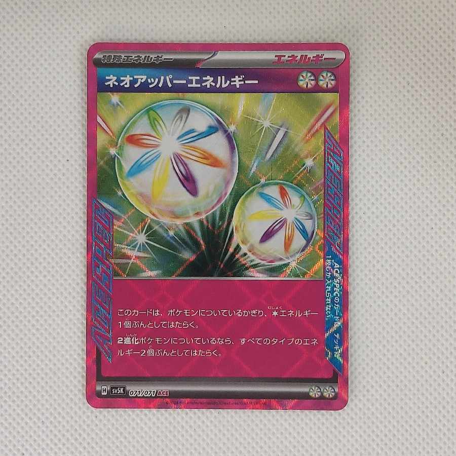 状態B 状態B ネオアッパーエネルギー ACE 071/071 1枚