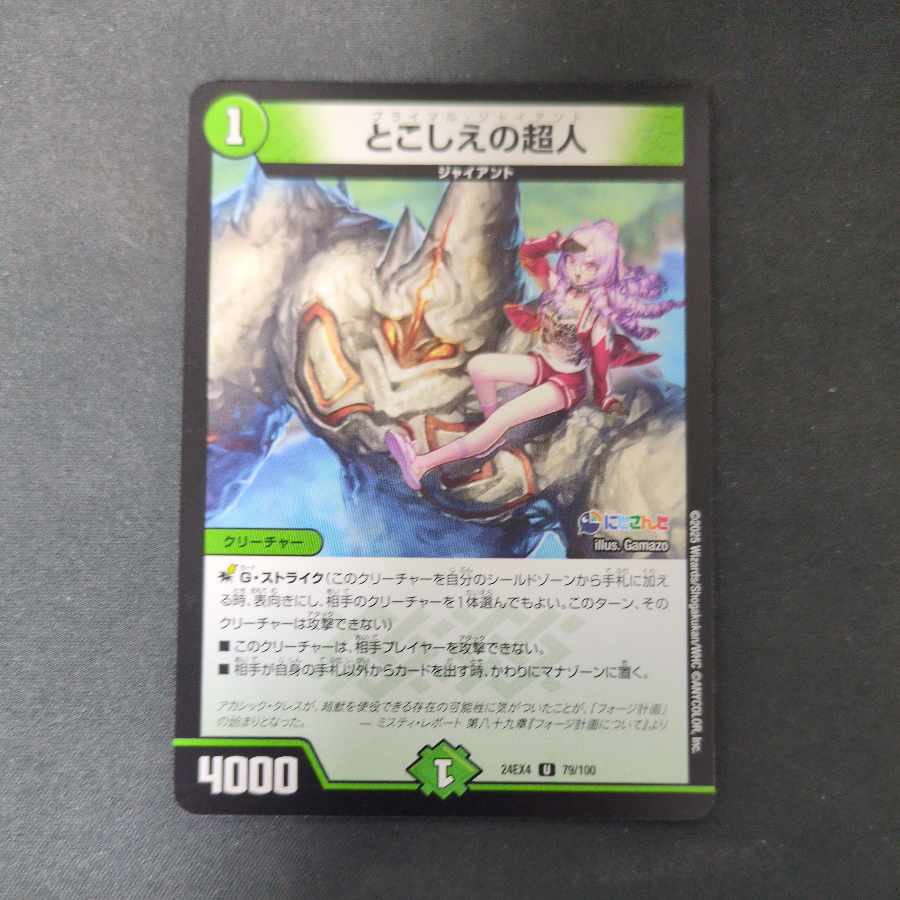 とこしえの超人 U 79/100 1枚