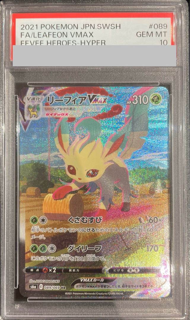PSA10] LeafeonVMAX HR 089/069 1枚