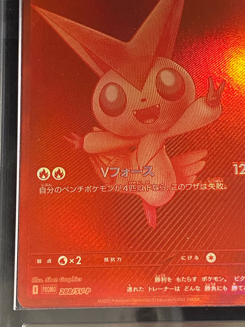 【ARS10+】ビクティニ 《BWR仕様》 PROMO 288/SV-P 1枚