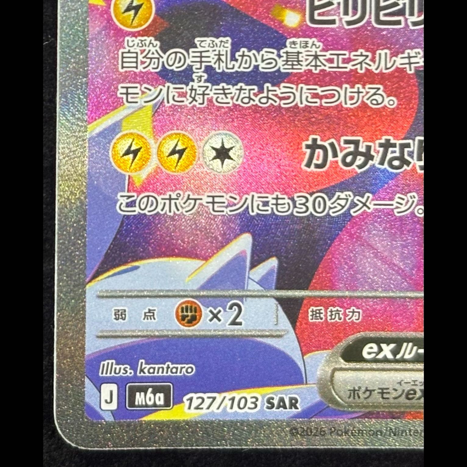 ピカチュウex SAR 127/103 1枚