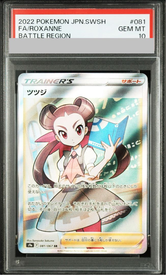 【PSA10】ツツジ SR 081/067 1枚