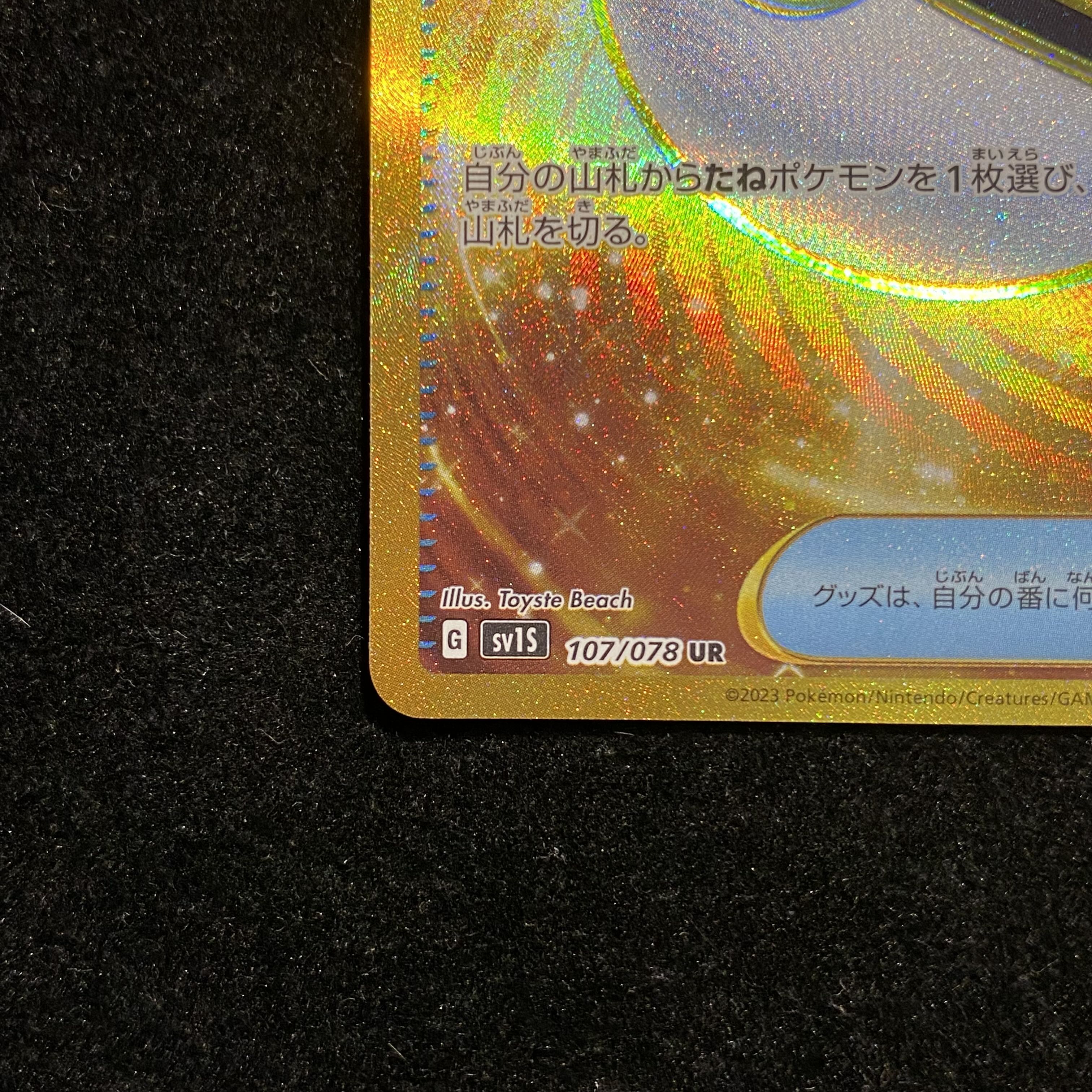 ネストボール UR 107/078 1枚