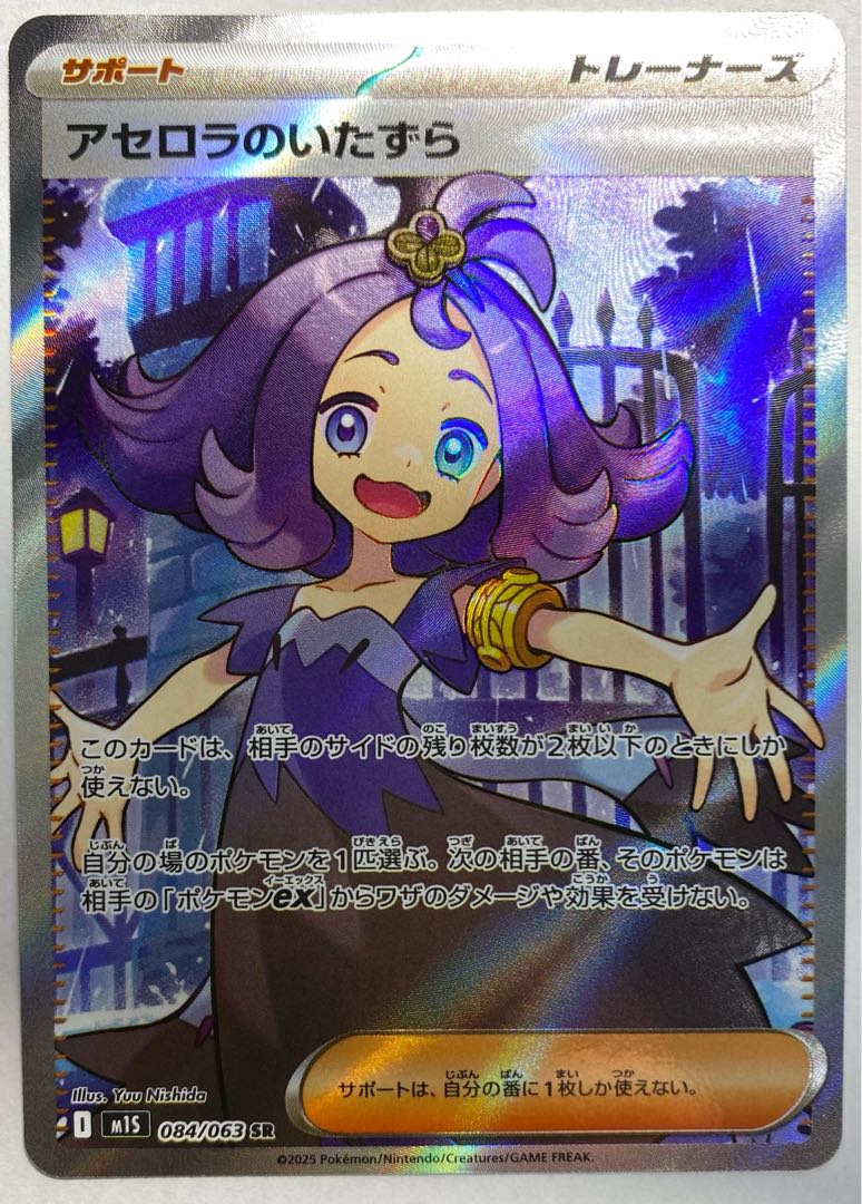 アセロラのいたずら SR 084/063 1枚