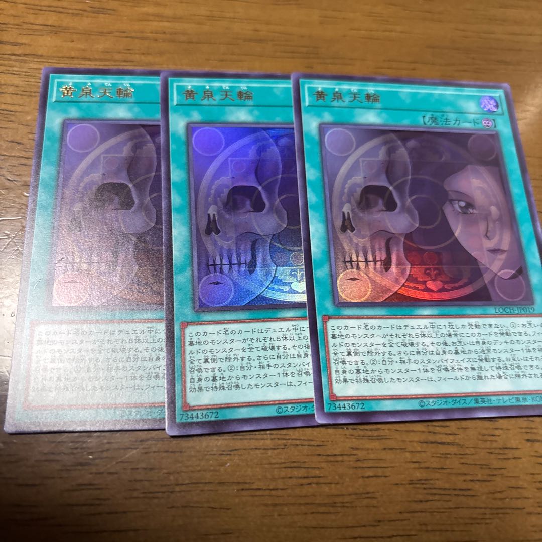 黄泉天輪 ウルトラレア LOCH-JP019 3枚