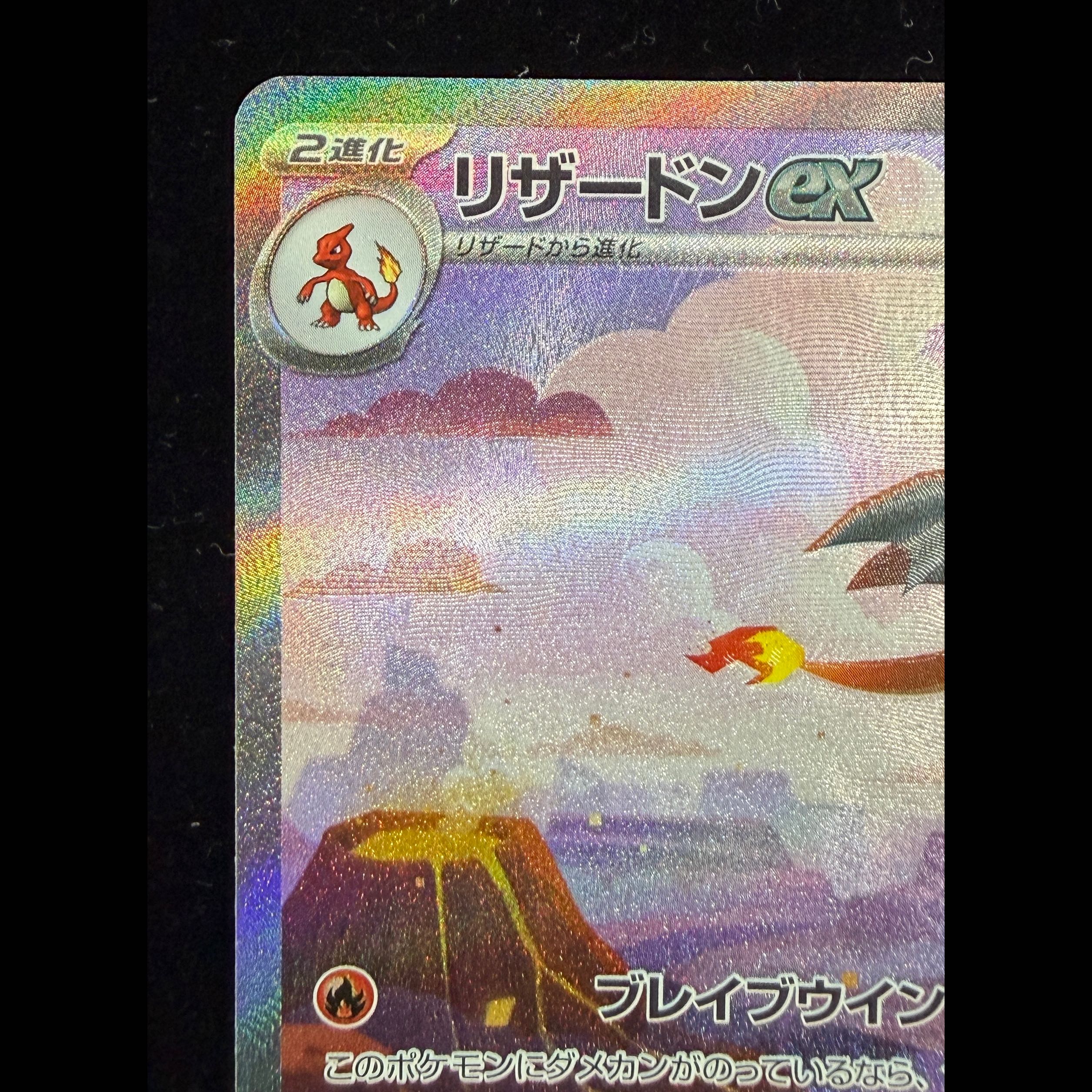 Charizardex SAR 201/165 1枚