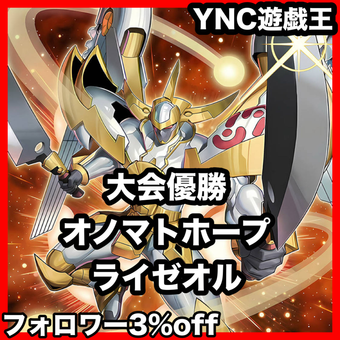 遊戯王 オノマトライゼオル デッキ 本格構築 ガガガガール-ゼロゼロコール FNo.0未来皇ホープゼアル No.39光の使者希望皇ホープ 1枚