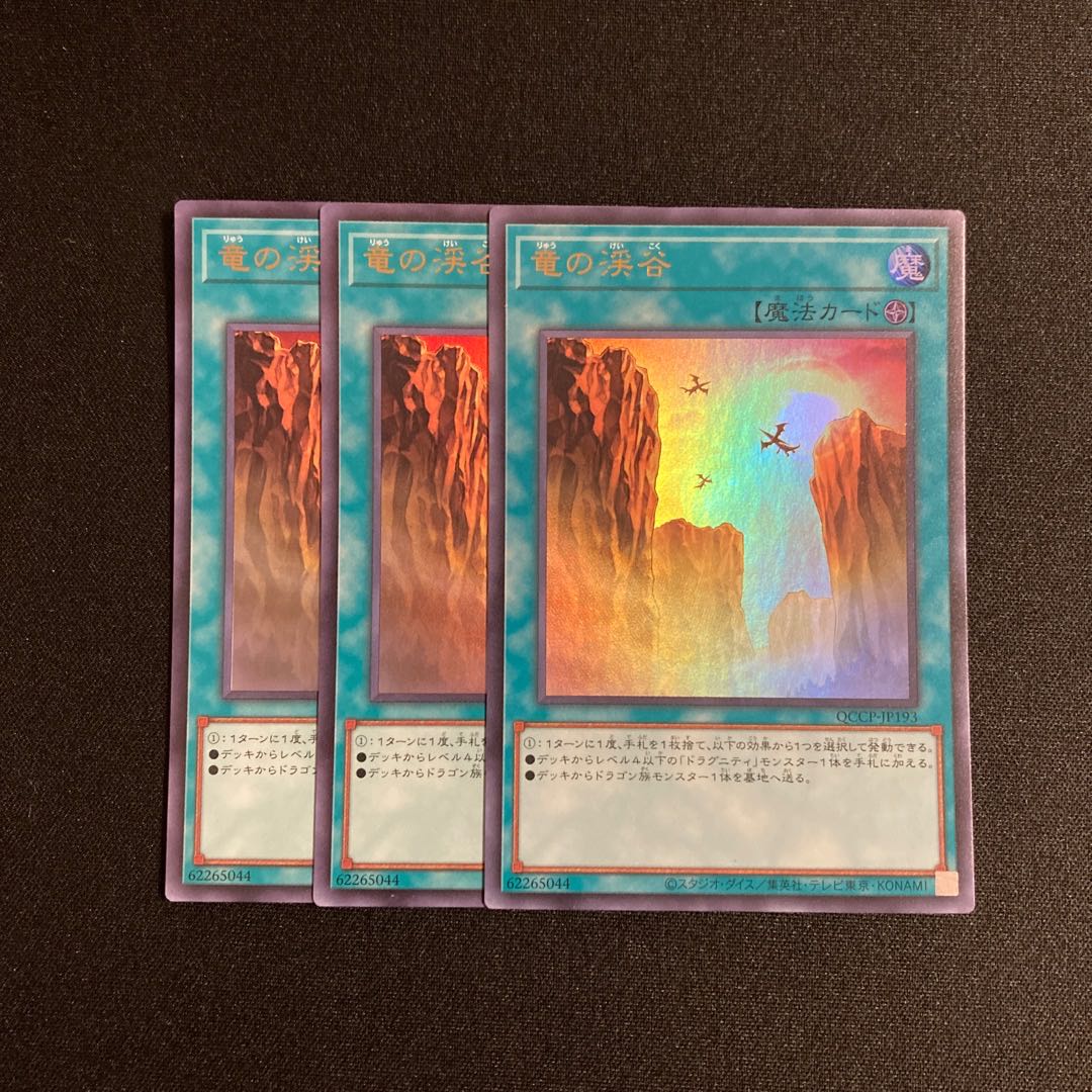 j84 Dragon Ravine Ultra Rare 3-card set, Yu-Gi-Oh! 3枚