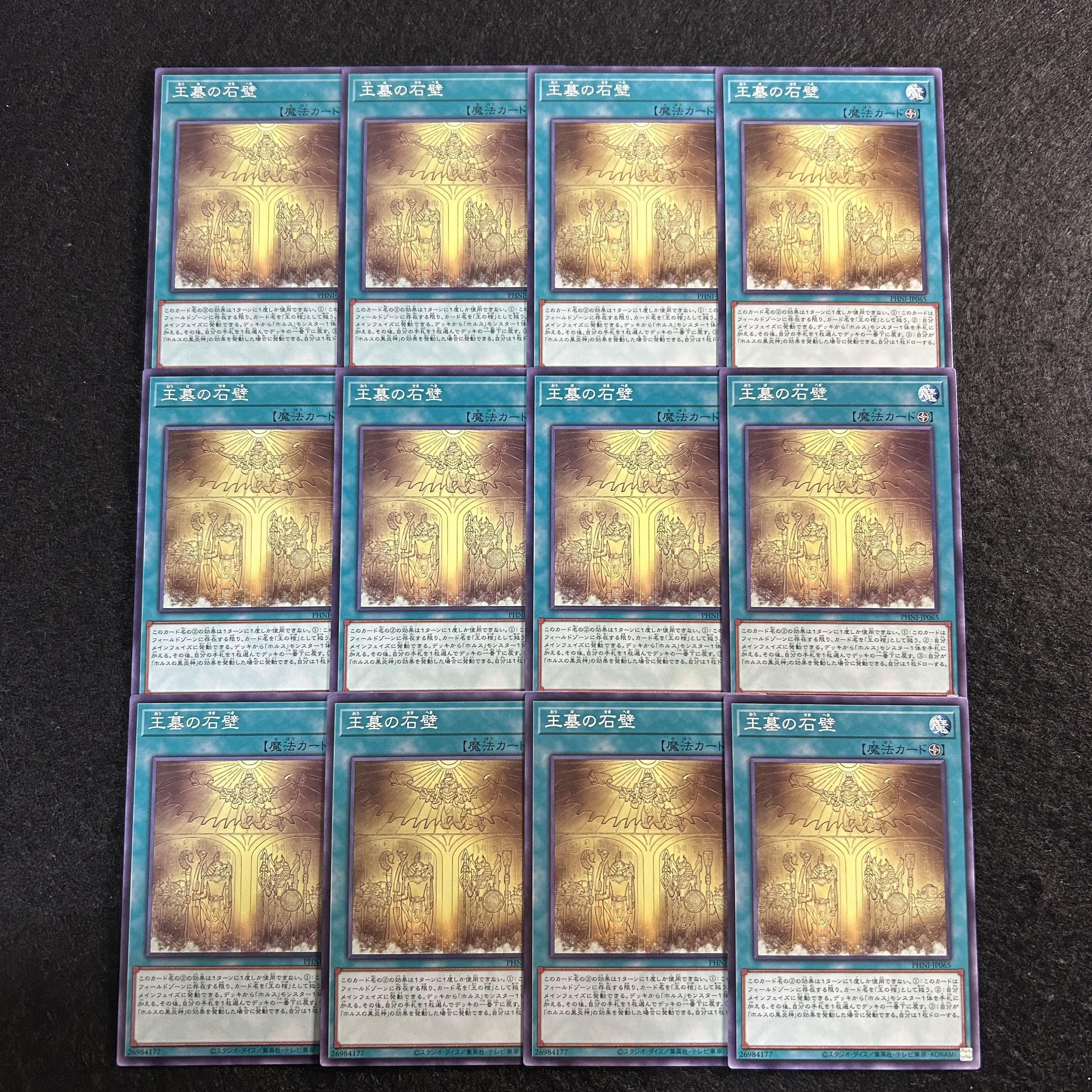 a1924【遊戯王】王墓の石壁　12枚セット 12枚