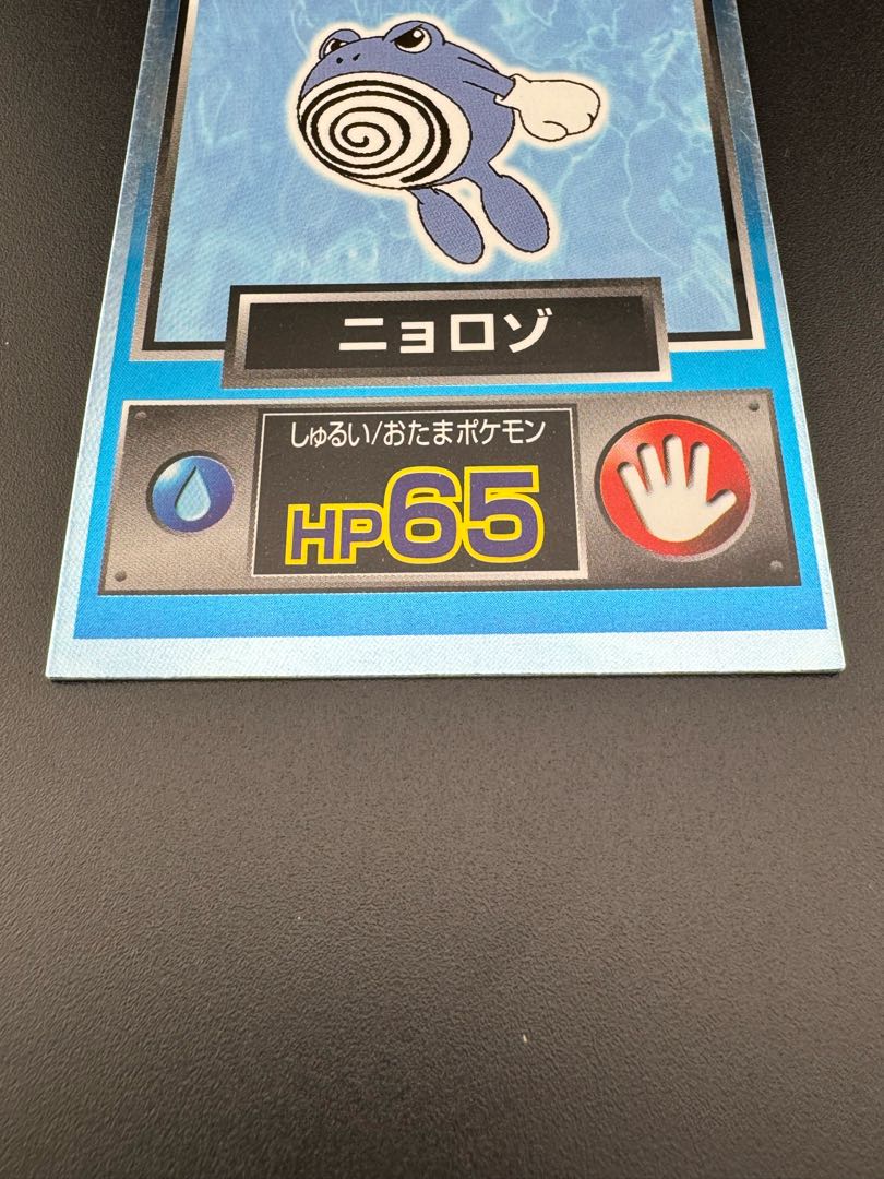 Used] Poliwhirl meiji Get Card Pokémon Card Game