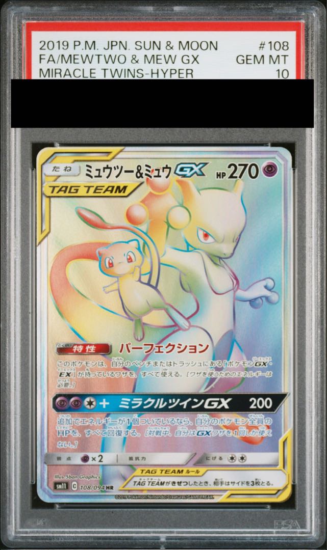 【PSA10】ミュウツー＆ミュウGX HR 108/094 1枚