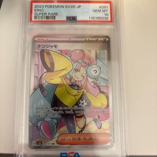 【PSA10】ナンジャモ SR 091/071 1枚