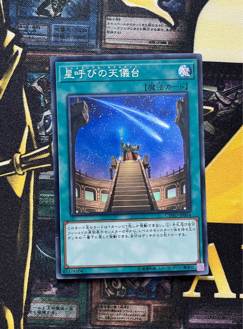 星呼びの天儀台 スーパーレア JP064 1枚