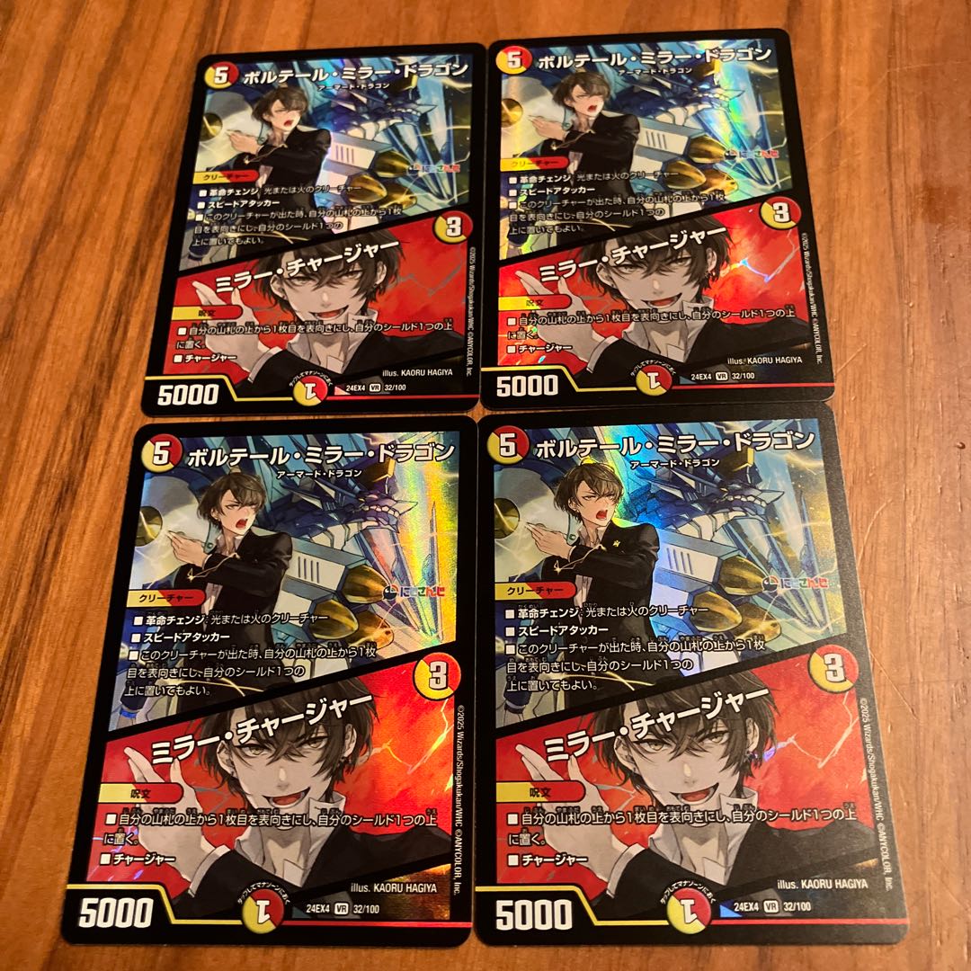 ボルテール・ミラー・ドラゴン ミラー・チャージャー