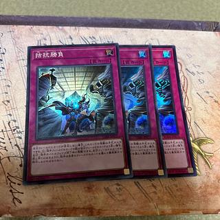 拮抗勝負　スーパーレア3枚