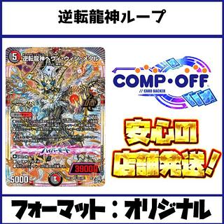 2748 赤白黒逆転龍神ループ(ヒバナループ、ヘヴィウィンメタルループ) コンプオフ　デュエマ　デッキ 1枚