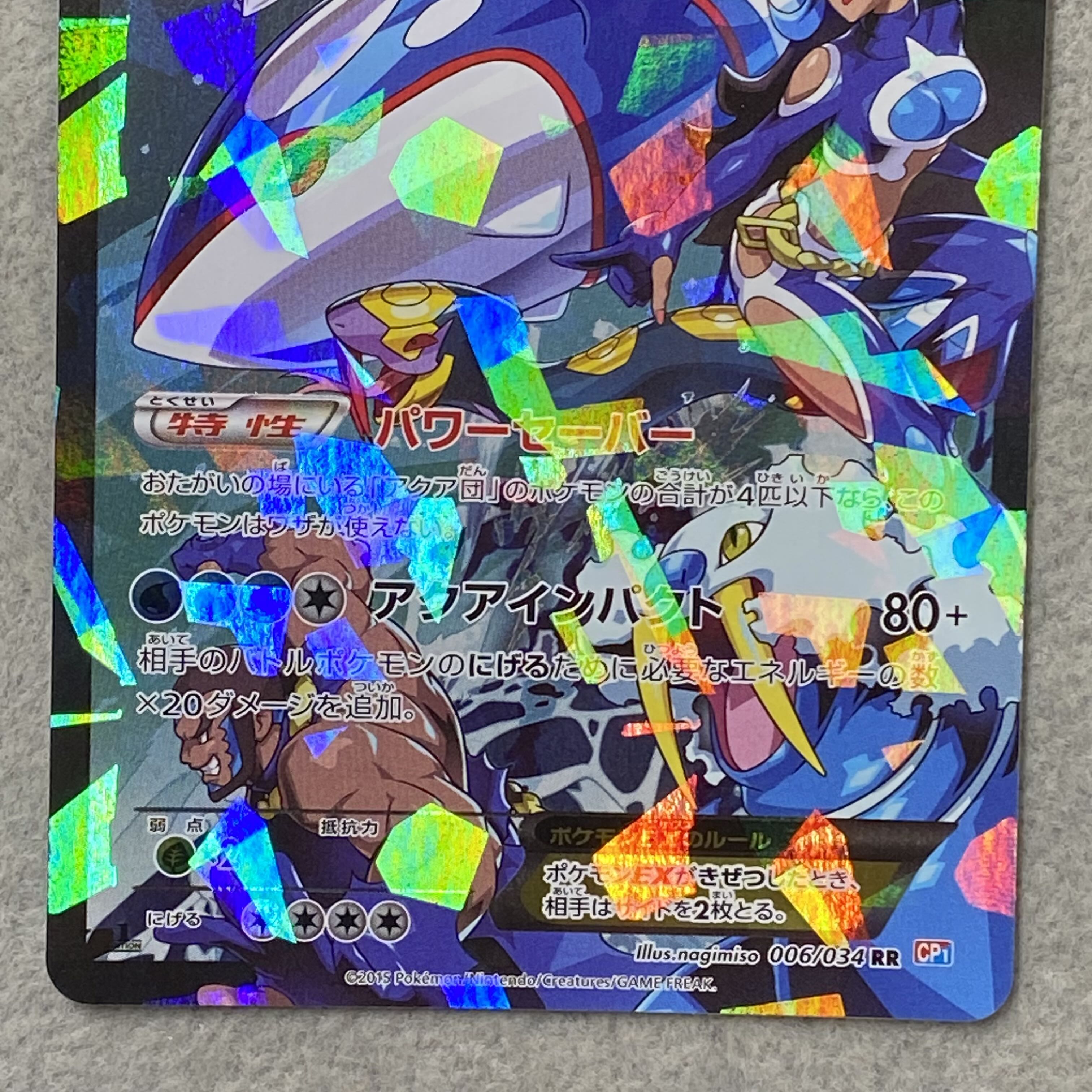 Aqua Gang's KyogreEX RR 006/034 1枚