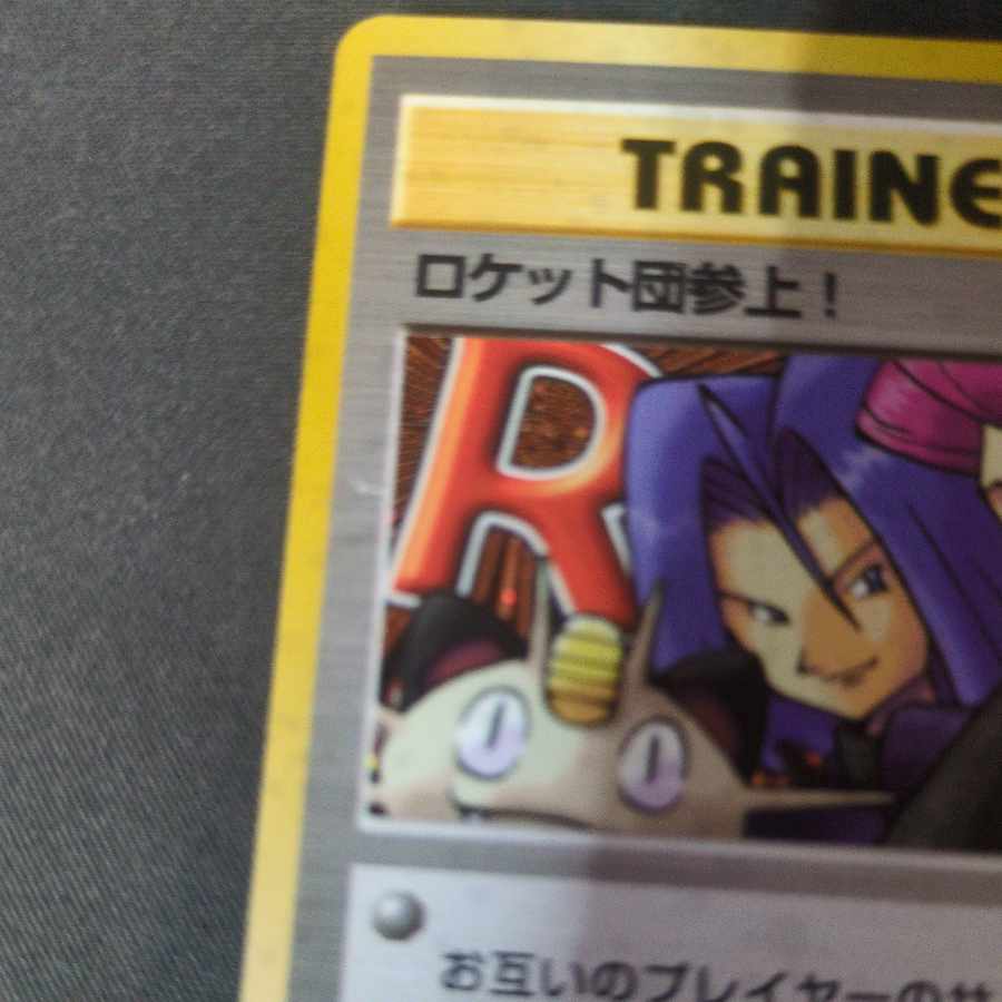 PSA10 旧ラベル　ロケット団参上！　旧裏 PSA10 ロケット団参上！ R ☆ 旧裏 ポケモンカードの通販 藤田
