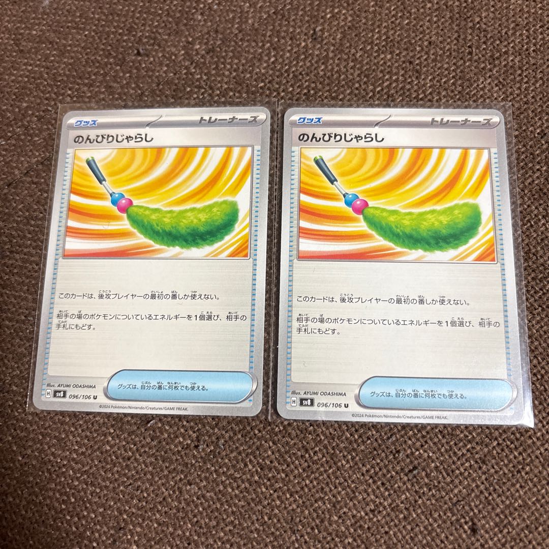 げ) のんびりじゃらし U 096/106 2枚