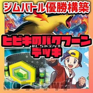 【ジムバトル優勝】 ヒビキのバクフーン 構築済みデッキ ポケモンカード ポケカ 1枚