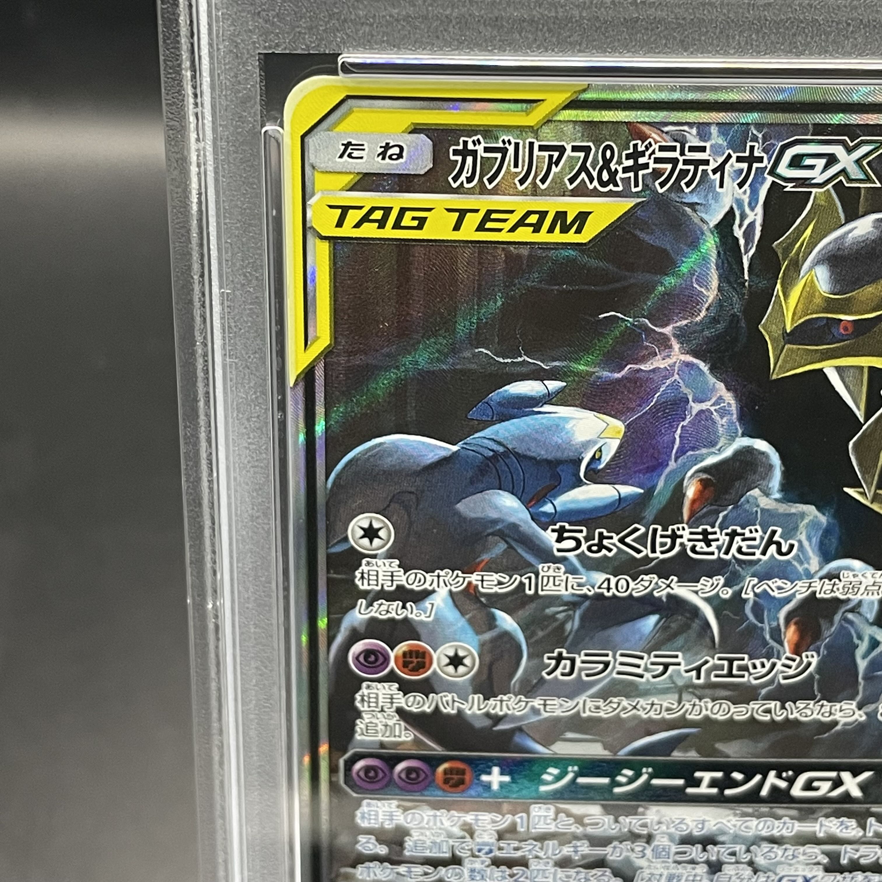 PSA10】ガブリアス&ギラティナGX